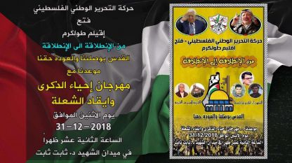 حركة التحرير الوطني الفلسطيني فتح إقيلم طولكرم من الإنطلاقة الى الإنطلاقة القدس بوصلتنا والعودة حقنا موعدنا مع مهرجان إحياء الذكرى وايقاد الشعلة