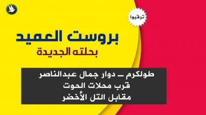 ترقبوا بروست العميد بحلته الجديدة