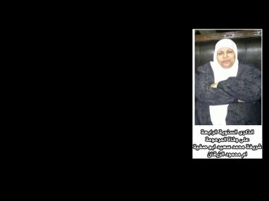 كلمة رثاء في الذكرى السنوية الرابعة لوفاة المرحومة بإذن الله تعالى شريفة محمد سعيد أبو صفية (ام محمود الزيقان)