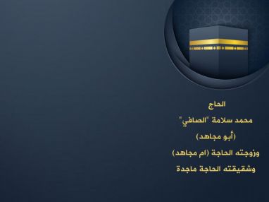 عاد من الديار الحجازية المقدسة بعد أداء فريضة الحج لهذا العام 1440 هجري الحاج محمد سلامة "الصافي" (أبو مجاهد) وزوجته الحاجة (ام مجاهد) وشقيقته الحاجة ماجدة