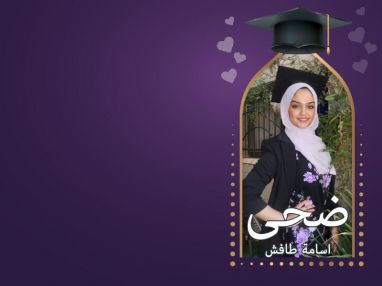 تهنئة بالنجاح و التفوق واستقبال مهنئين للغالية ضحى اسامة محمد حسن طافش