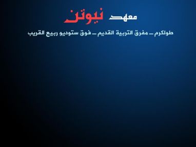 معهد نيوتن: إعلان لطلبتنا الأعزاء دورات تقوية لكافة المراحل الأساسية والمتوسطة والثانوية
