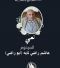 نعي من ال التايه بوفاة المرحوم هاشم التايه (أبو راضي)