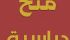 "التعليم العالي" تعلن عن منح دراسية في إ ...